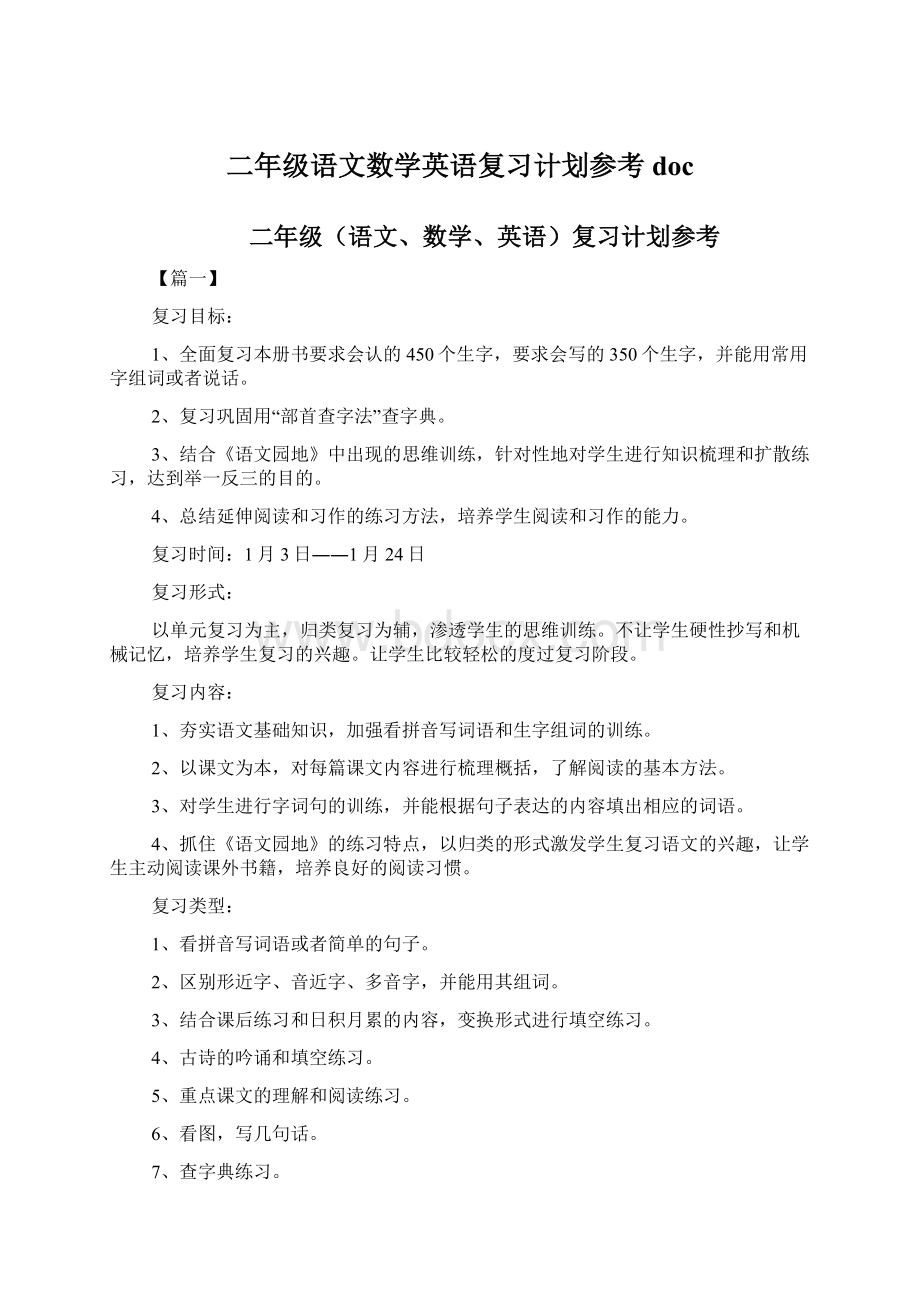 二年级语文数学英语复习计划参考docWord文档下载推荐.docx_第1页