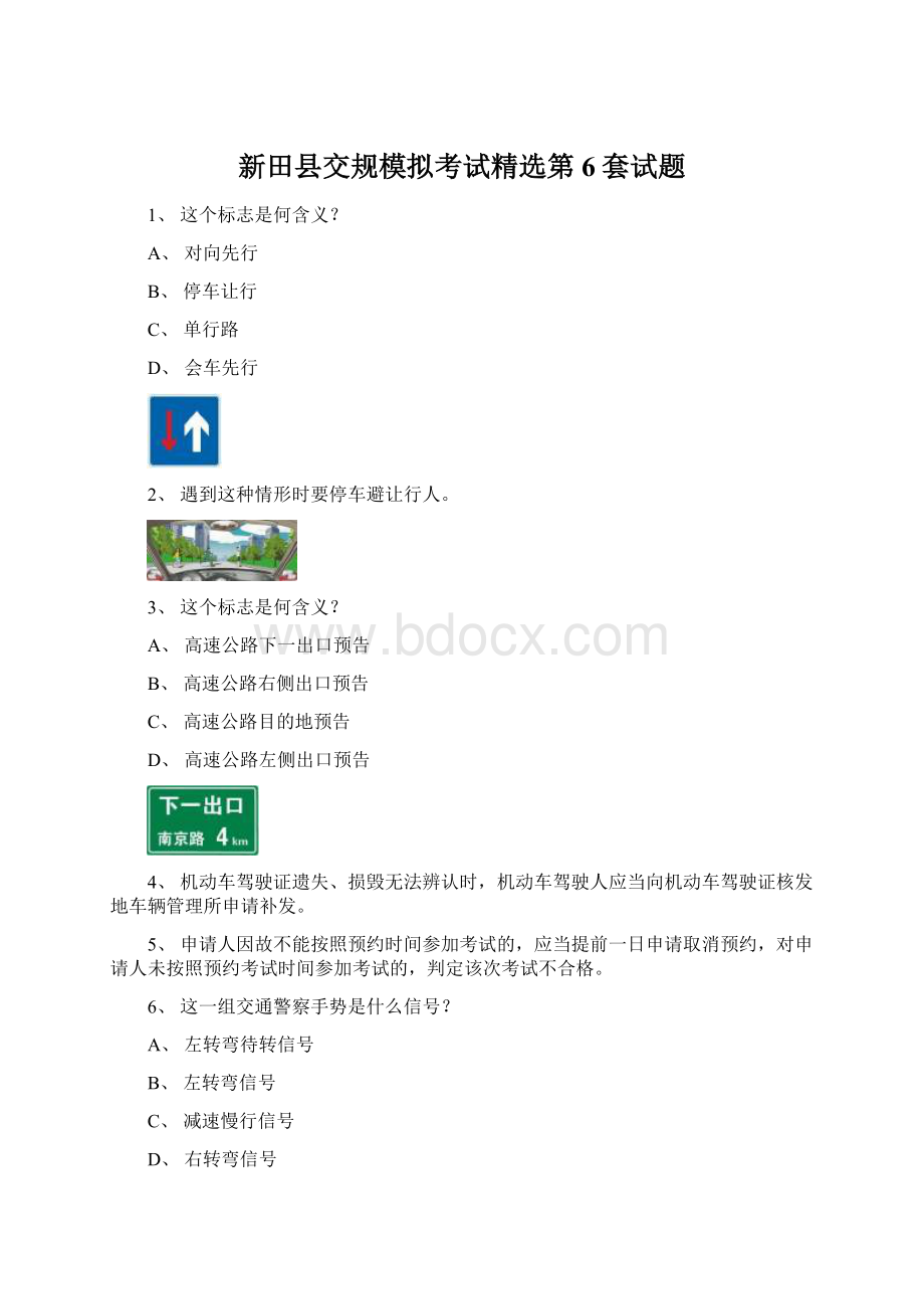 新田县交规模拟考试精选第6套试题Word文档格式.docx
