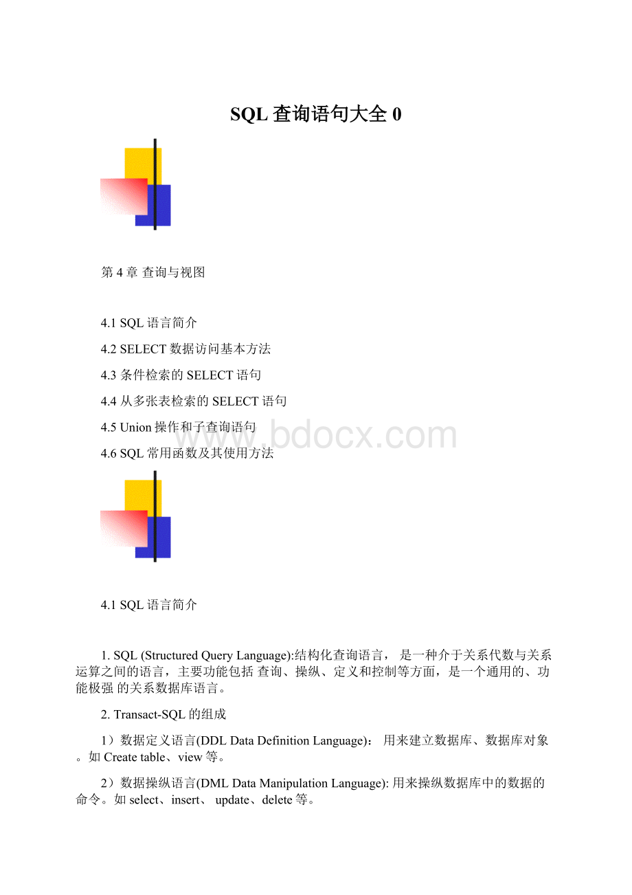 SQL查询语句大全0.docx_第1页