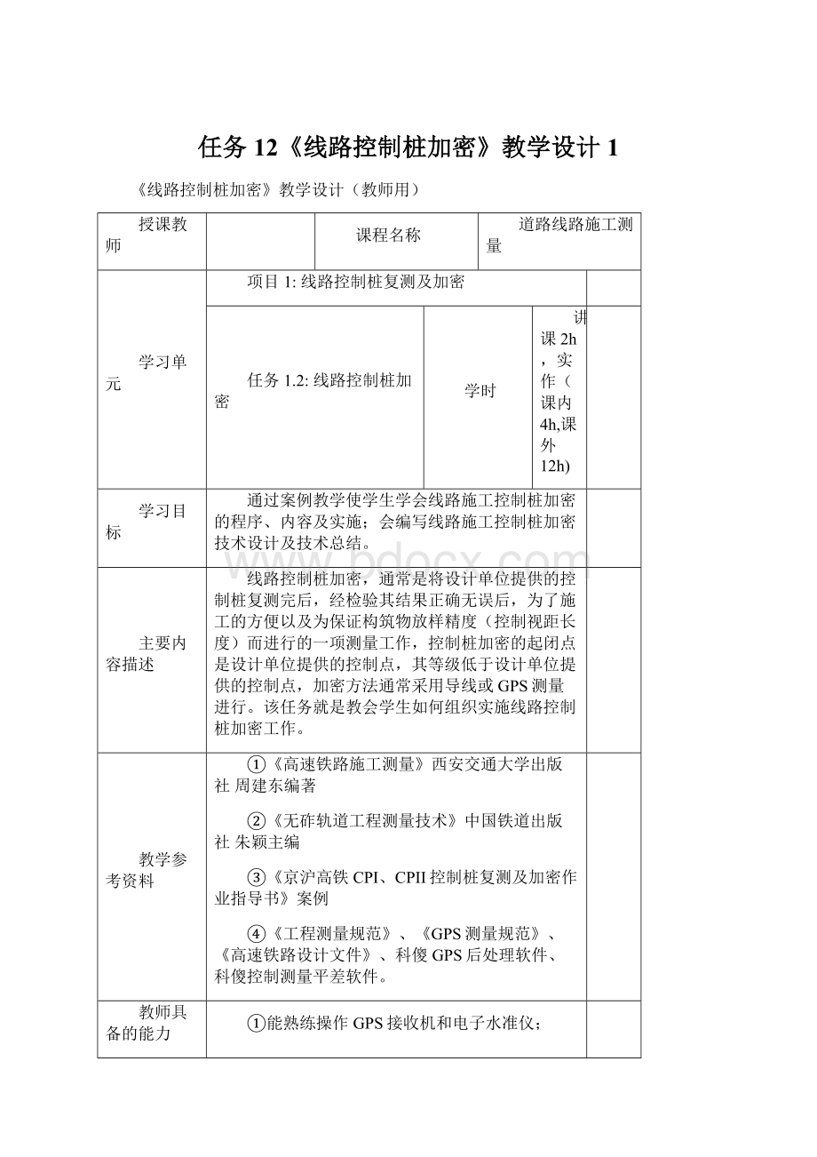 任务12《线路控制桩加密》教学设计1文档格式.docx