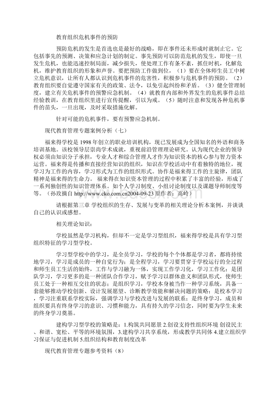 现代教育管理专题案例分析五.docx_第2页