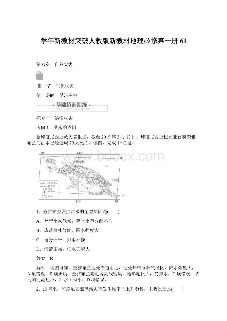 学年新教材突破人教版新教材地理必修第一册61.docx_第1页