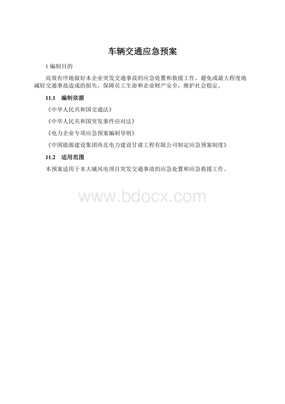 车辆交通应急预案Word格式文档下载.docx