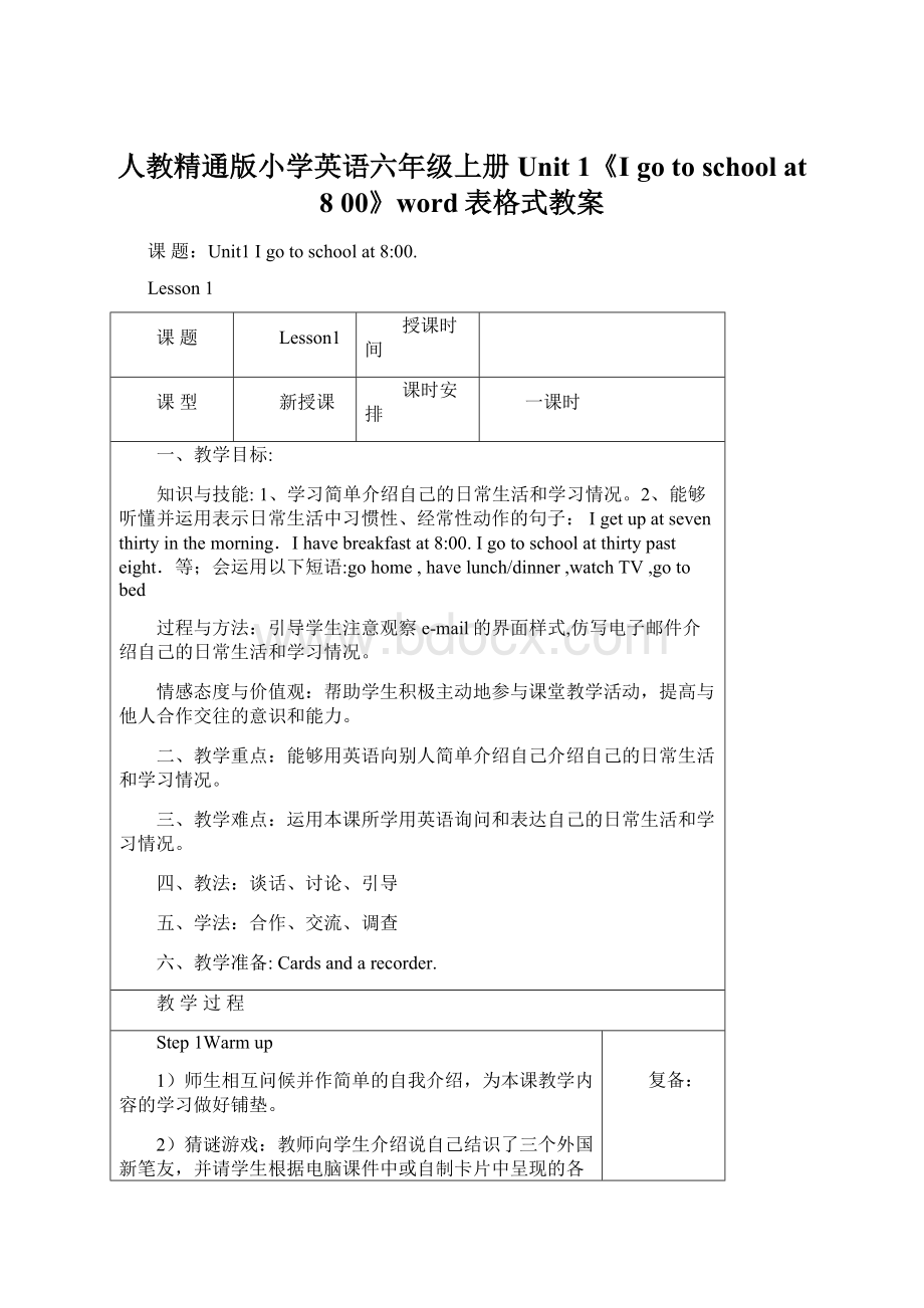 人教精通版小学英语六年级上册Unit 1《I go to school at 8 00》word表格式教案.docx_第1页