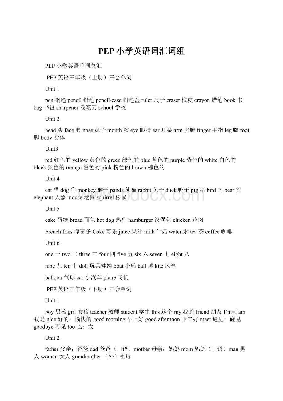 PEP小学英语词汇词组文档格式.docx_第1页