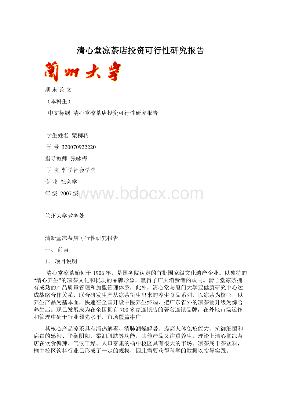 清心堂凉茶店投资可行性研究报告文档格式.docx_第1页