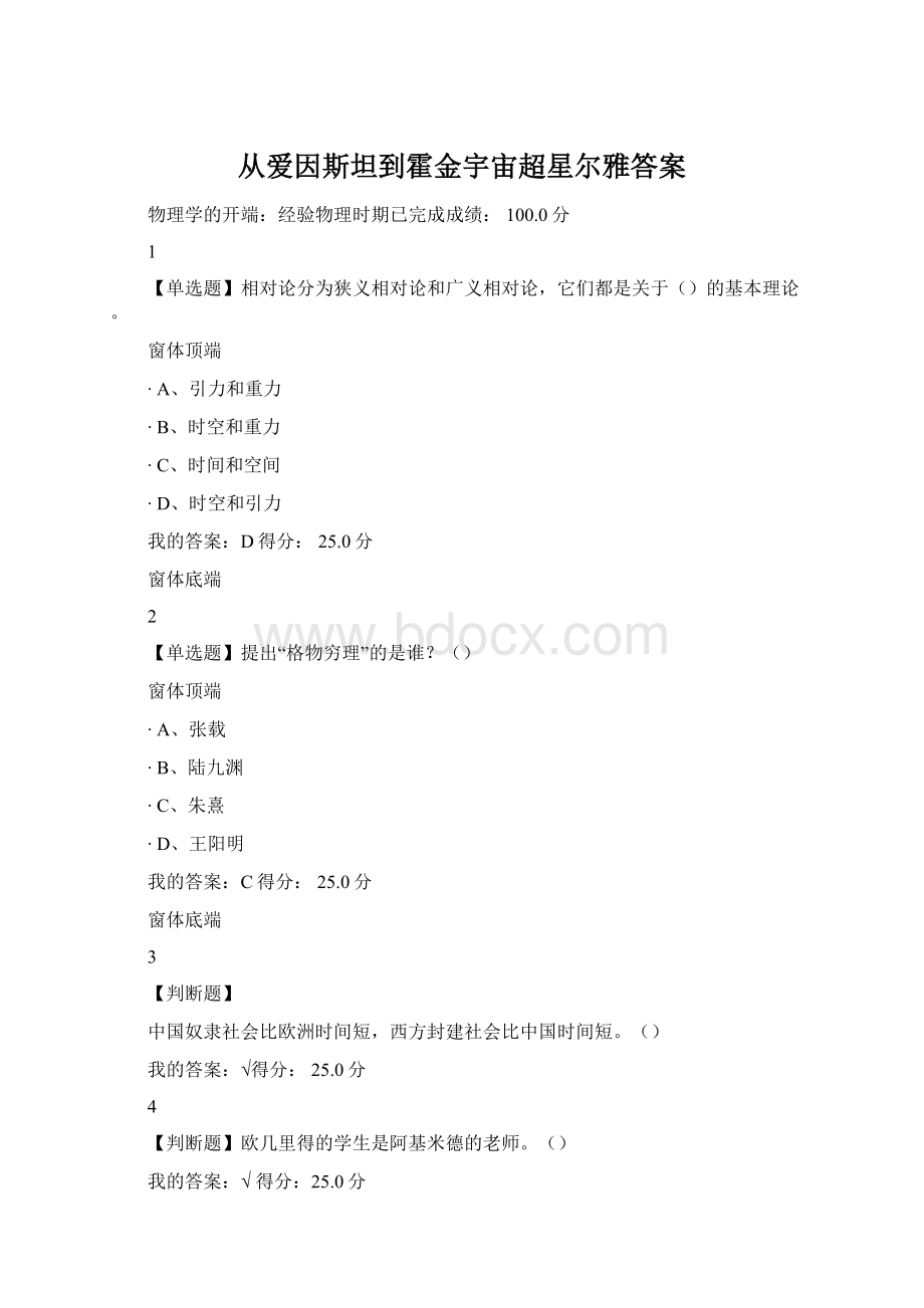 从爱因斯坦到霍金宇宙超星尔雅答案Word文件下载.docx_第1页