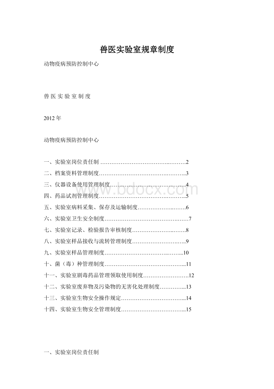 兽医实验室规章制度Word格式文档下载.docx