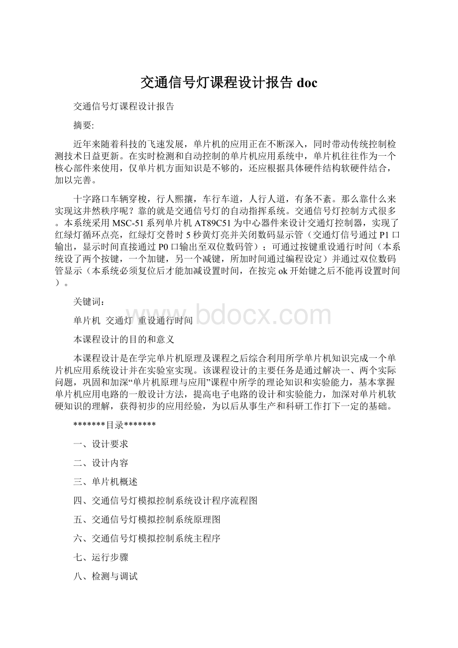 交通信号灯课程设计报告doc.docx