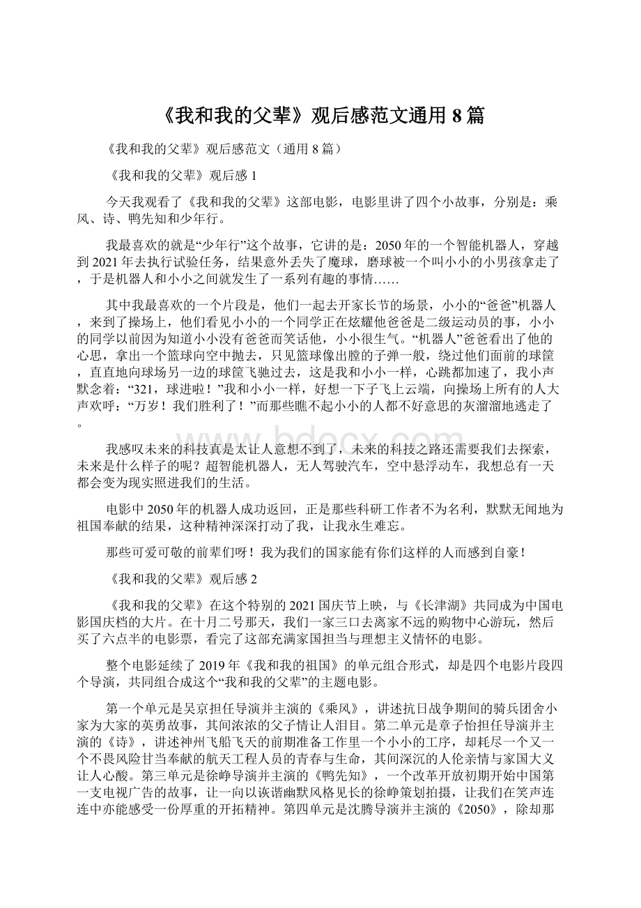 《我和我的父辈》观后感范文通用8篇.docx