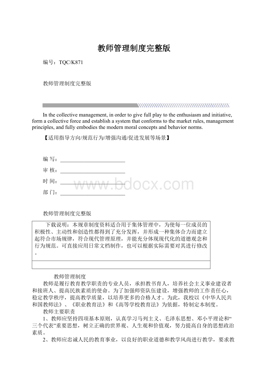 教师管理制度完整版文档格式.docx