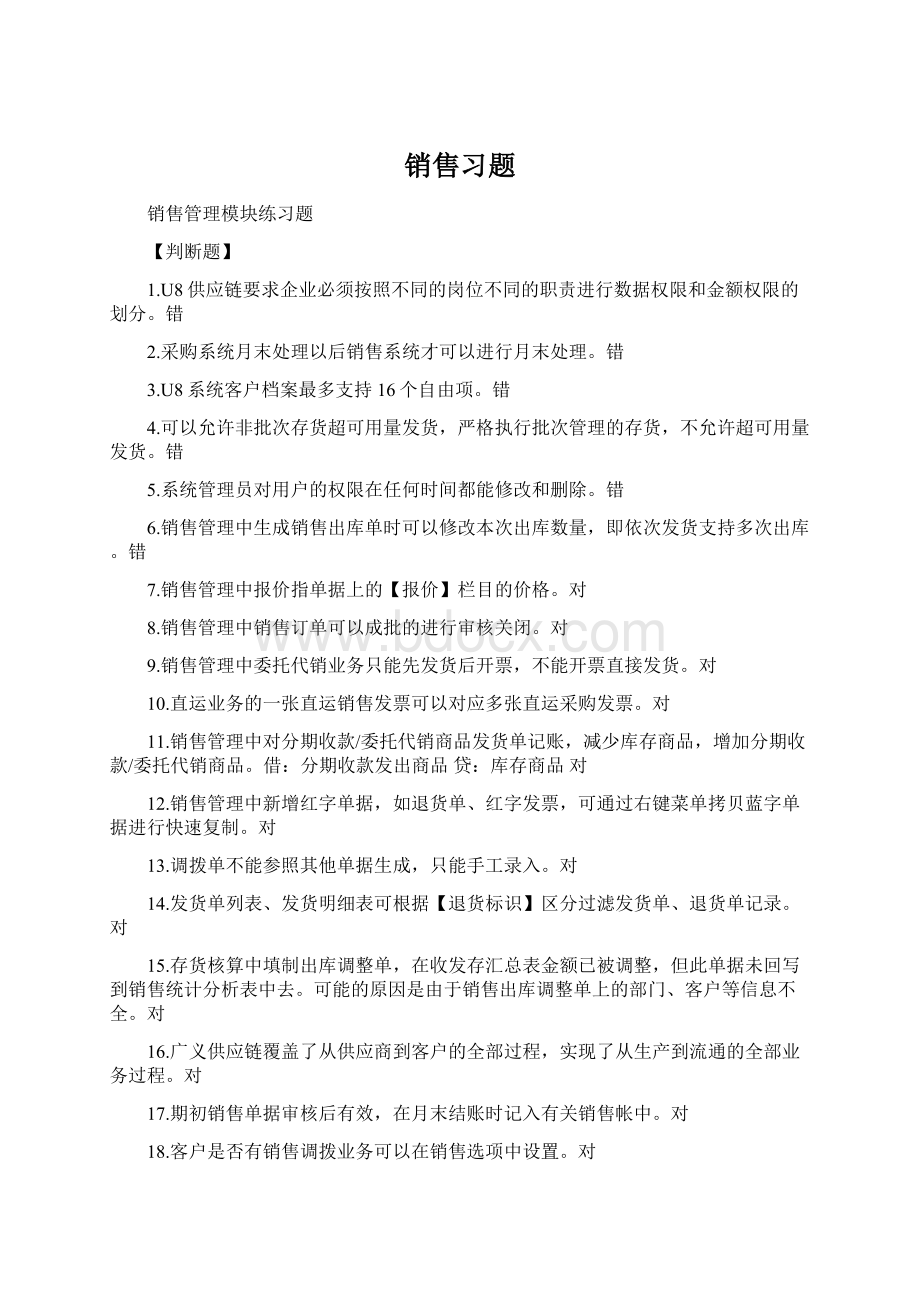 销售习题Word下载.docx