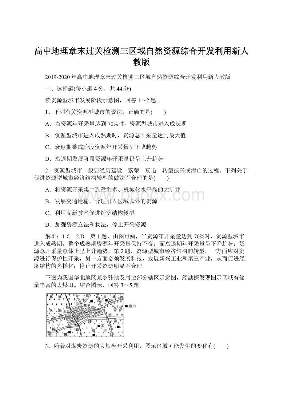 高中地理章末过关检测三区域自然资源综合开发利用新人教版Word格式文档下载.docx