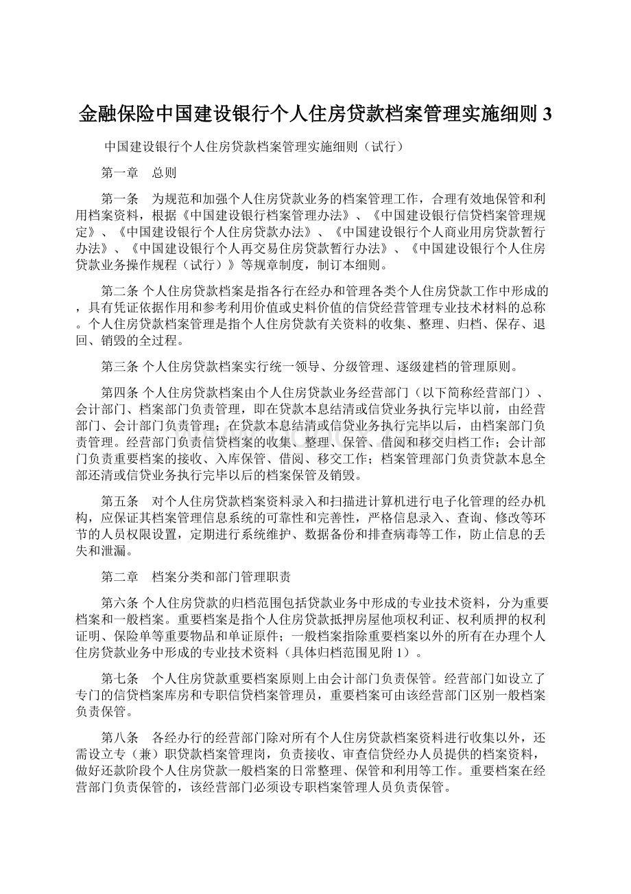 金融保险中国建设银行个人住房贷款档案管理实施细则3.docx_第1页