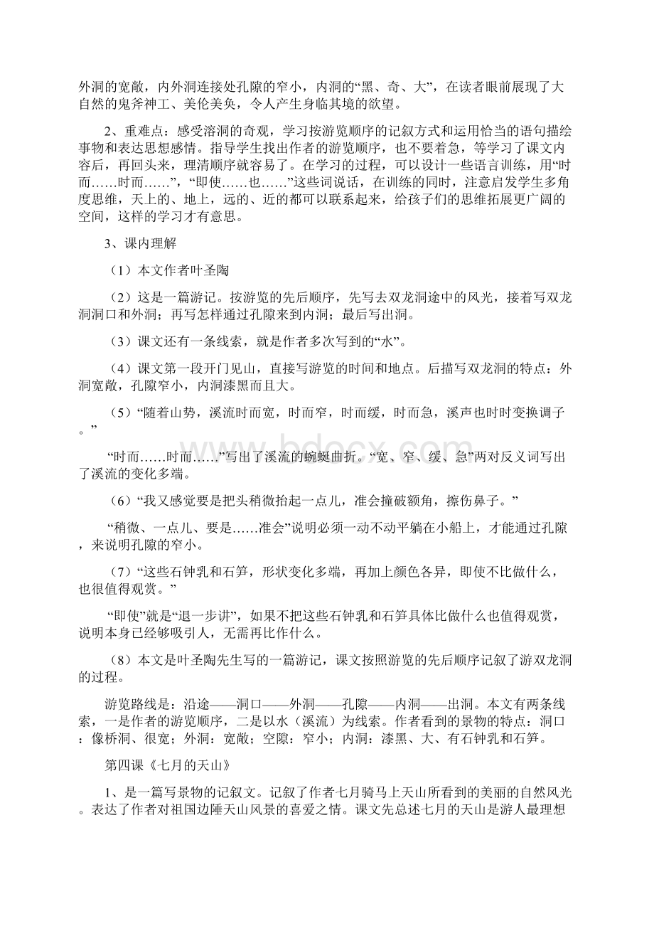 人教版小学四年级下册语文第一单元知识点整理1Word下载.docx_第3页