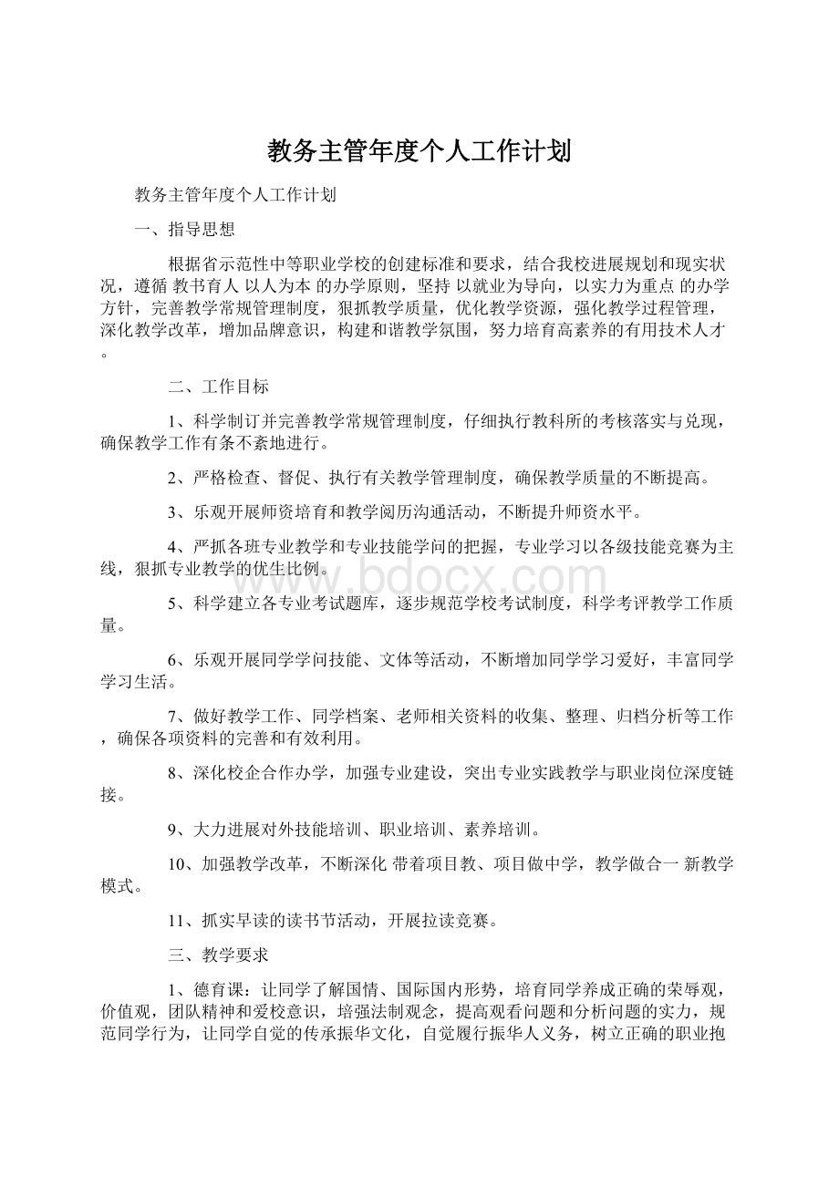 教务主管年度个人工作计划.docx