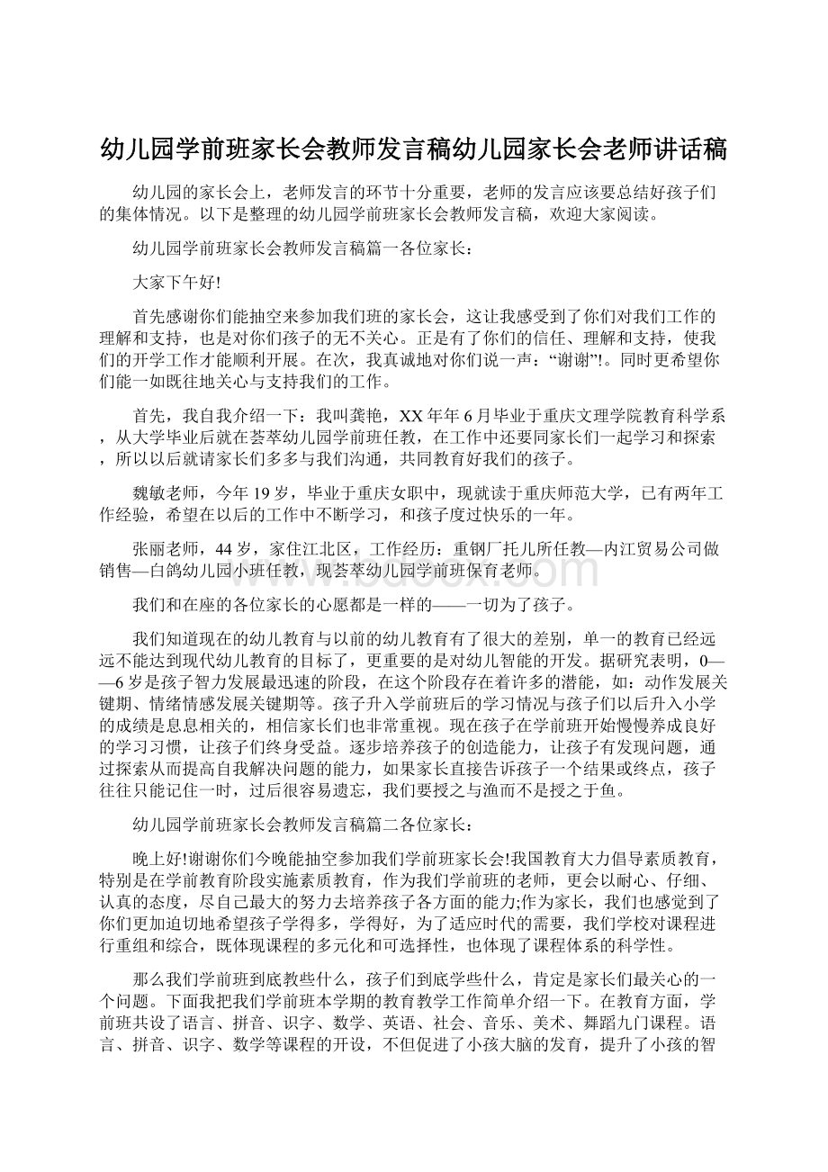 幼儿园学前班家长会教师发言稿幼儿园家长会老师讲话稿.docx_第1页