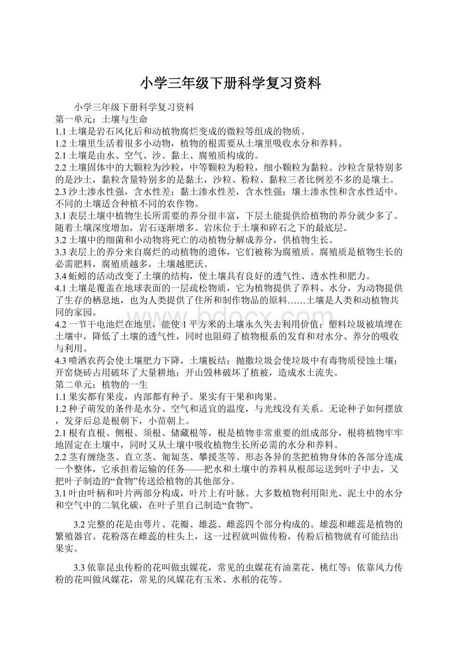 小学三年级下册科学复习资料.docx