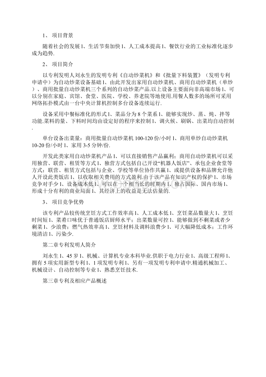 XX企业开发投资经营自动炒菜机项目商业计划书.docx_第2页