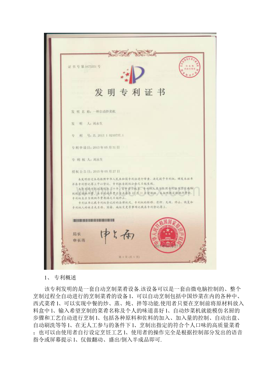 XX企业开发投资经营自动炒菜机项目商业计划书.docx_第3页