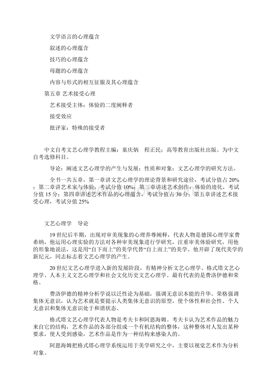 高等教育自学考试《文艺心理学》自学考试大纲Word格式文档下载.docx_第3页