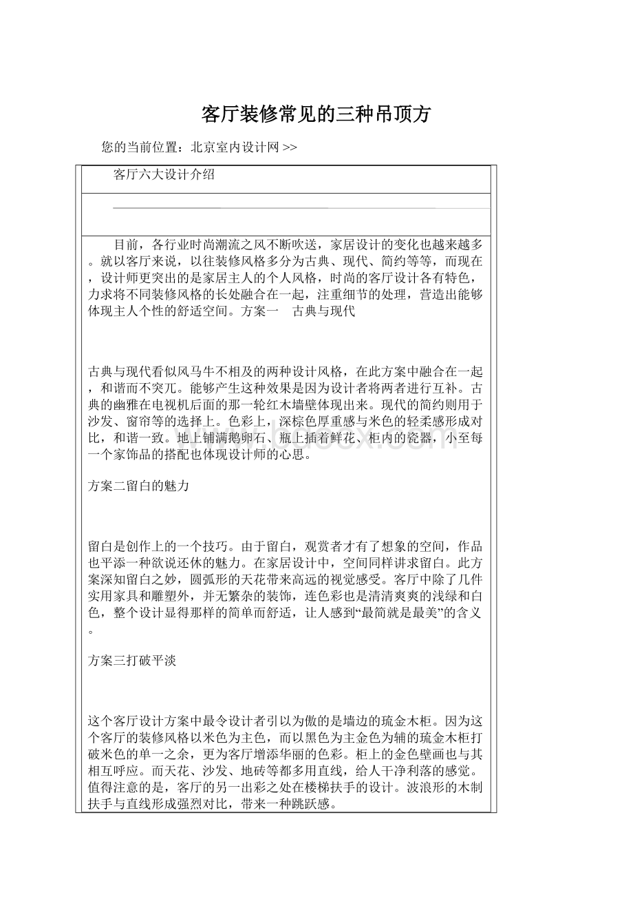 客厅装修常见的三种吊顶方文档格式.docx