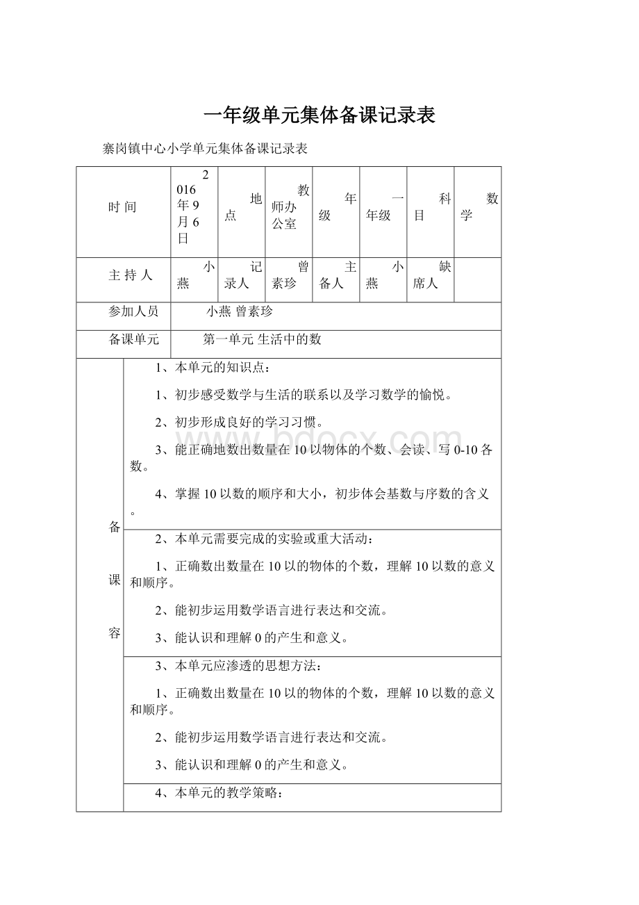 一年级单元集体备课记录表Word文档格式.docx