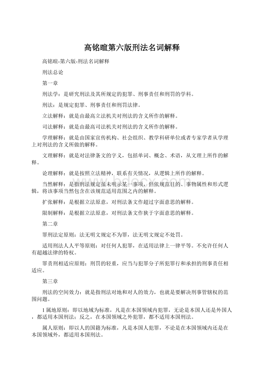 高铭暄第六版刑法名词解释Word格式.docx_第1页