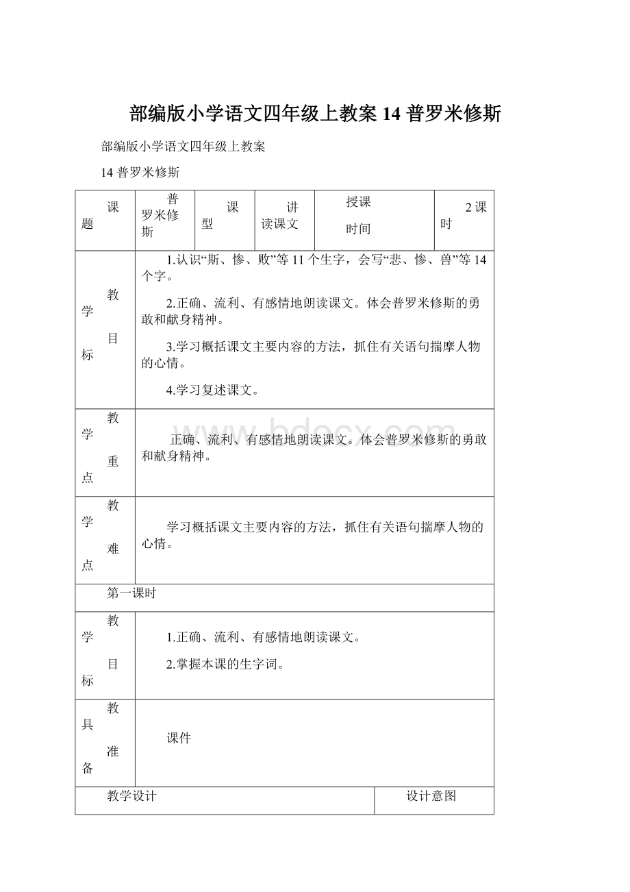 部编版小学语文四年级上教案14 普罗米修斯Word格式文档下载.docx