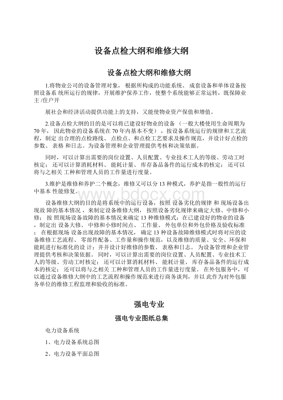 设备点检大纲和维修大纲Word下载.docx