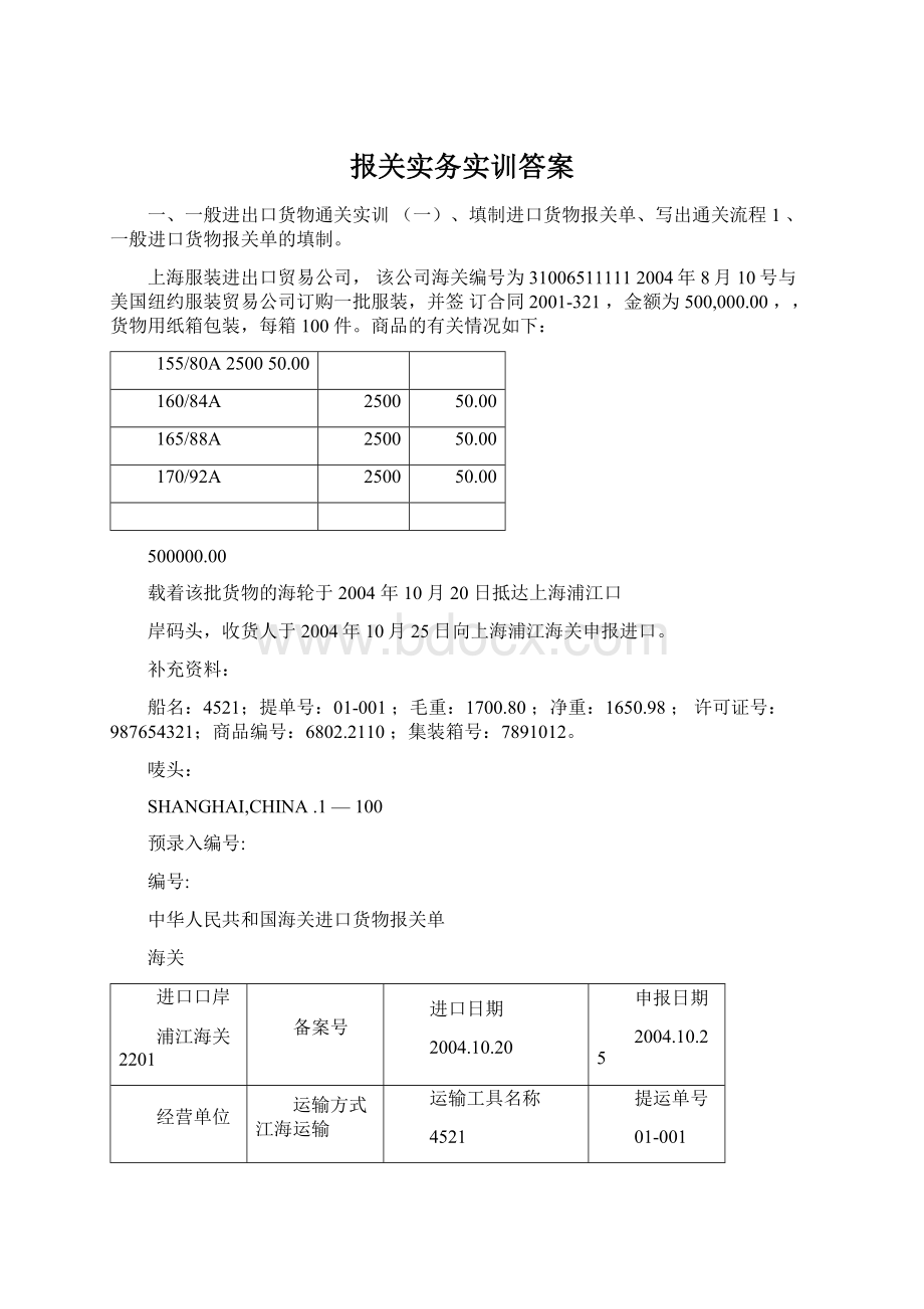 报关实务实训答案.docx