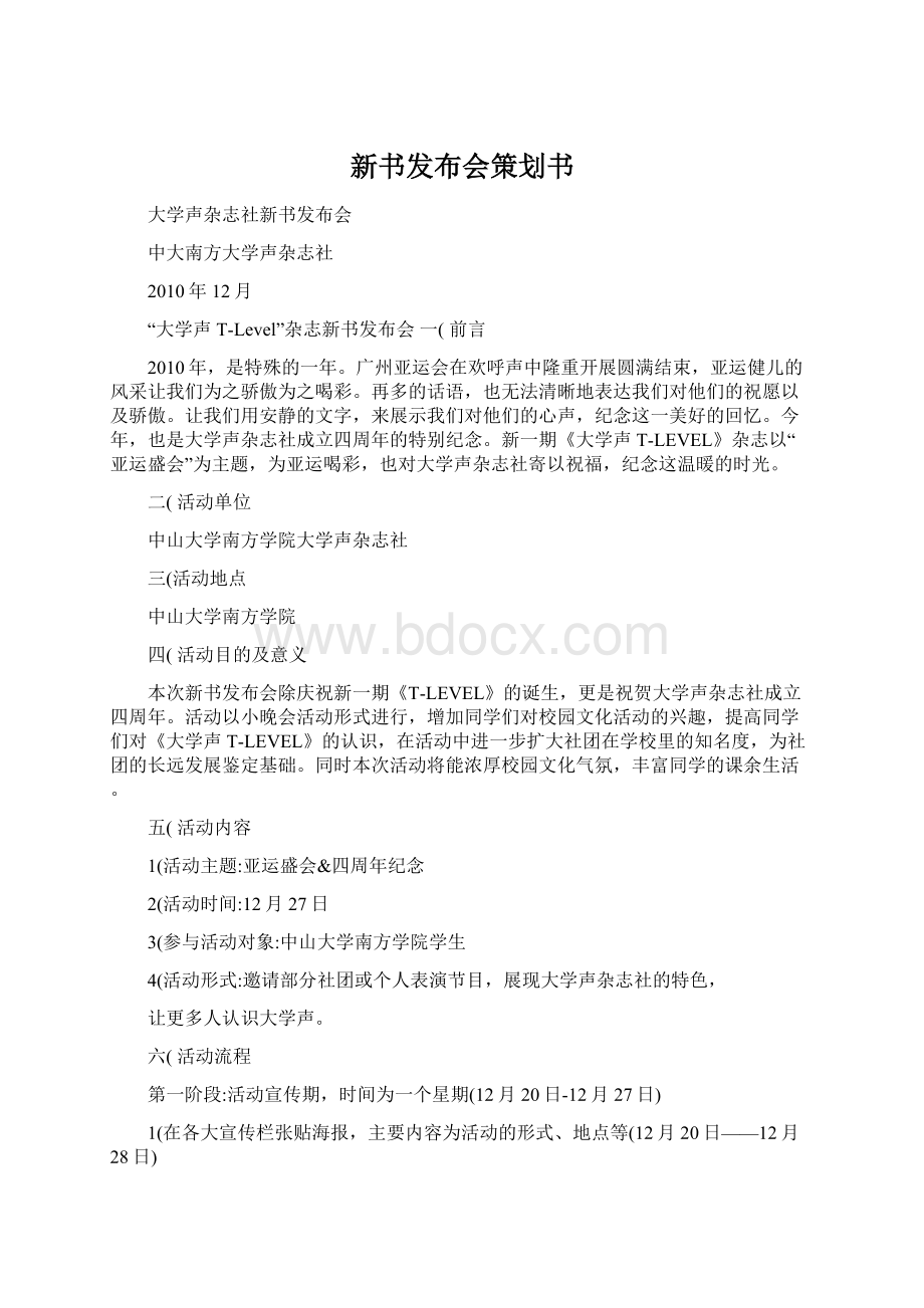 新书发布会策划书Word文件下载.docx