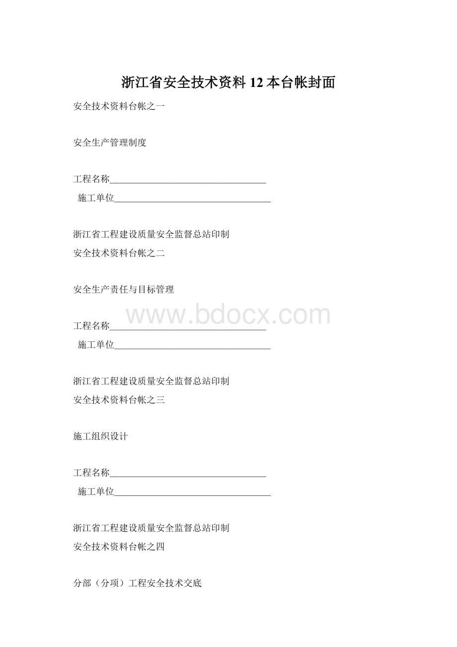 浙江省安全技术资料12本台帐封面文档格式.docx