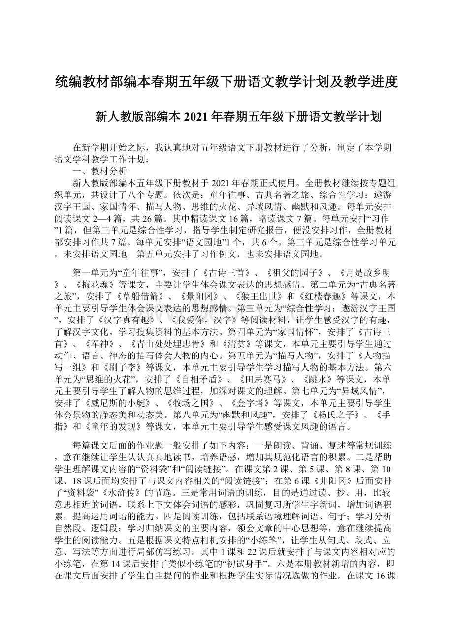 统编教材部编本春期五年级下册语文教学计划及教学进度.docx