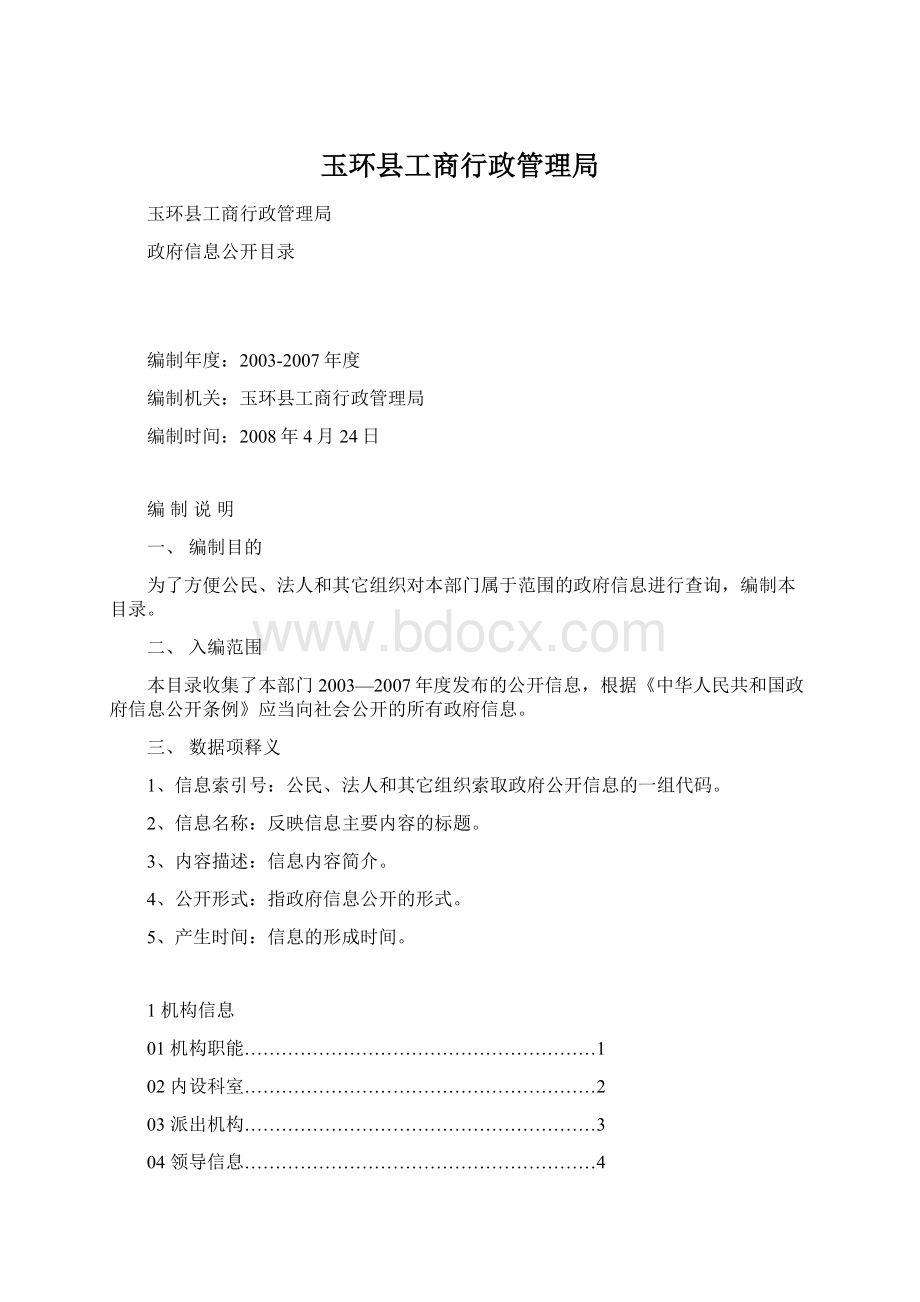 玉环县工商行政管理局文档格式.docx_第1页