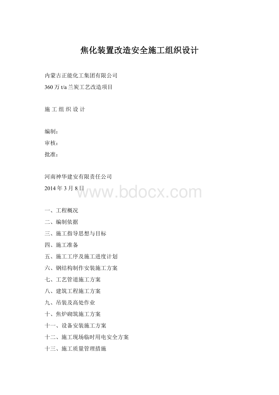 焦化装置改造安全施工组织设计.docx_第1页