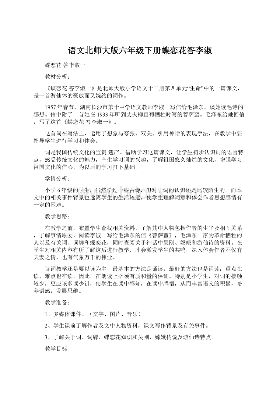 语文北师大版六年级下册蝶恋花答李淑.docx_第1页