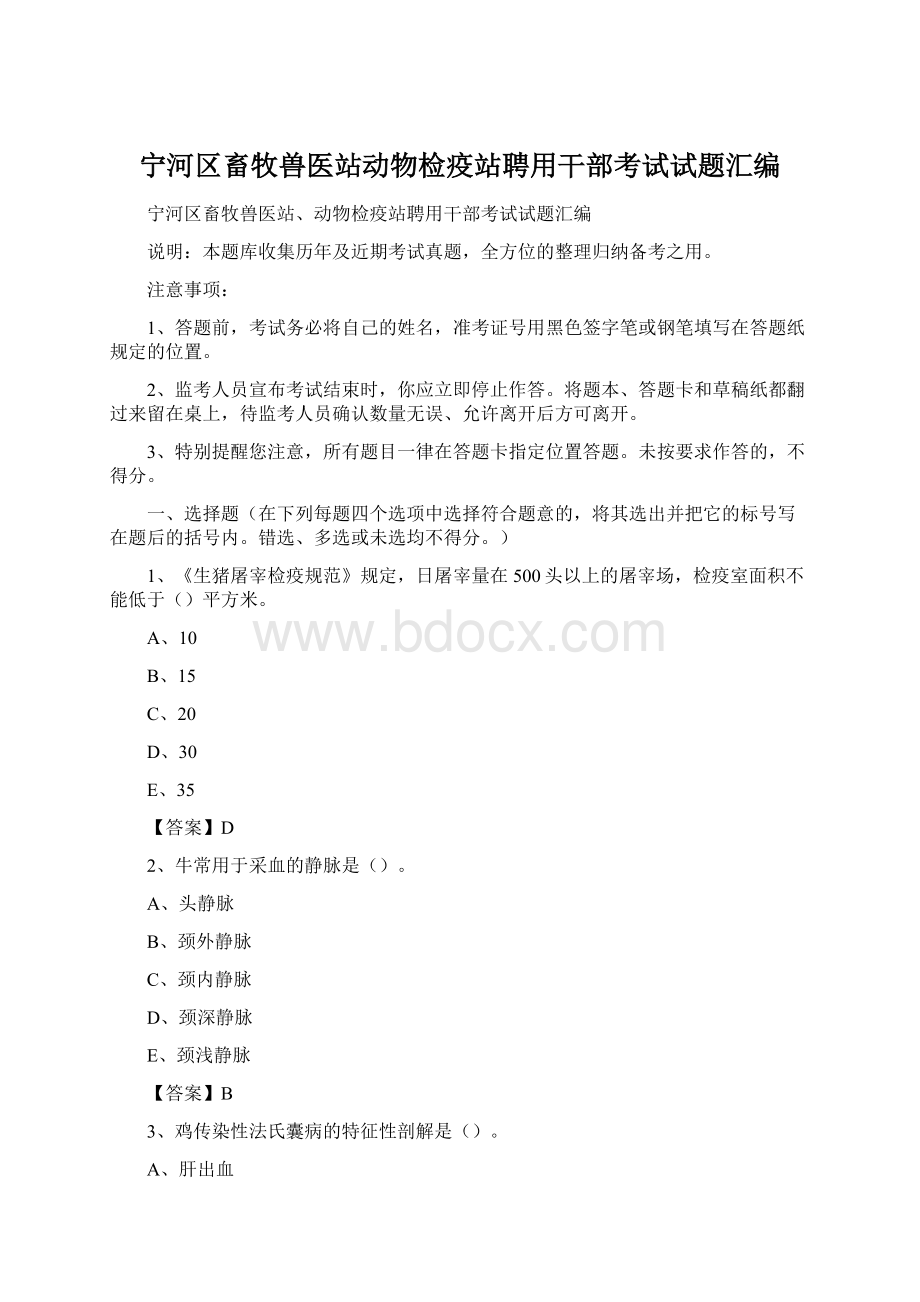 宁河区畜牧兽医站动物检疫站聘用干部考试试题汇编.docx