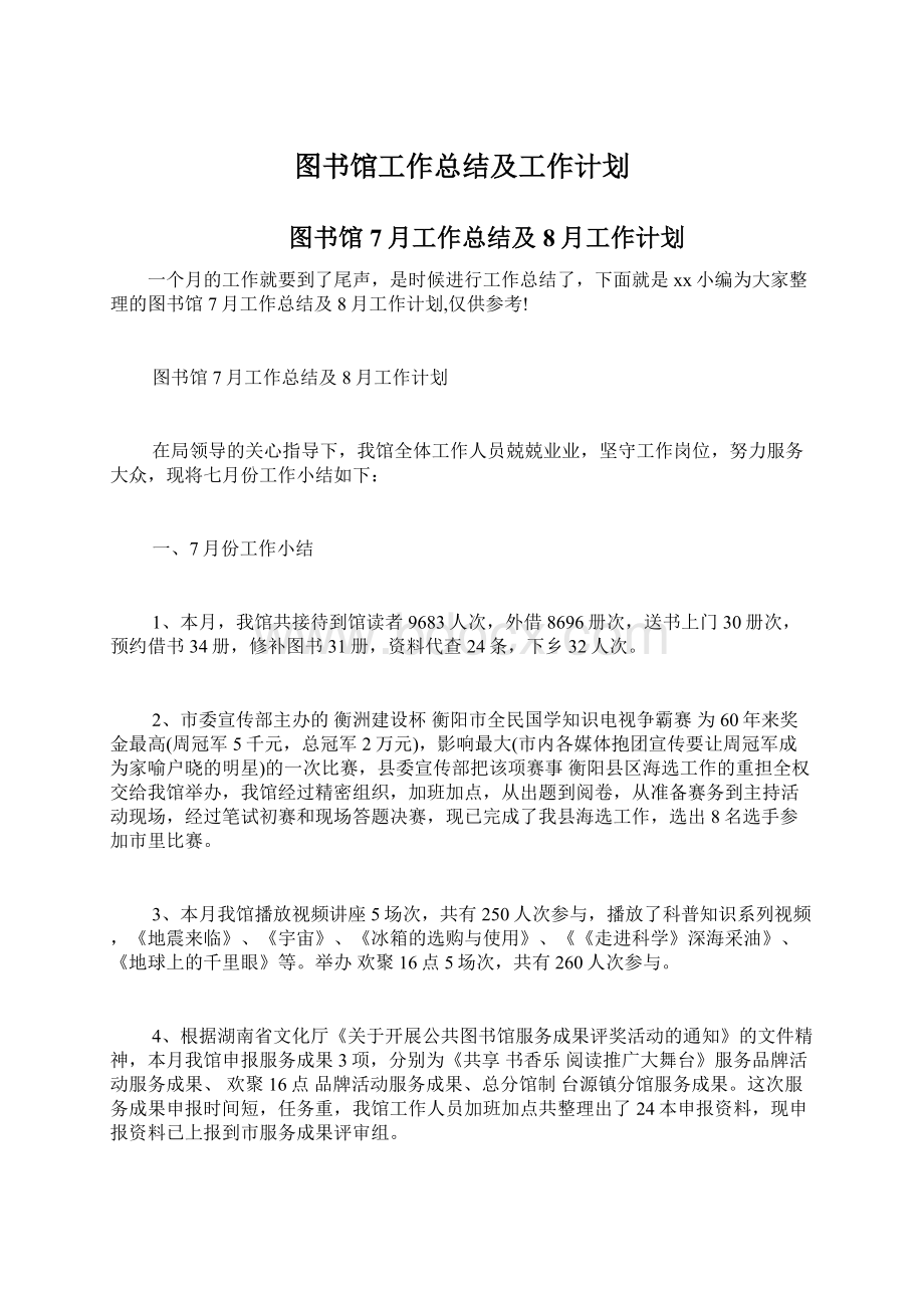 图书馆工作总结及工作计划.docx_第1页