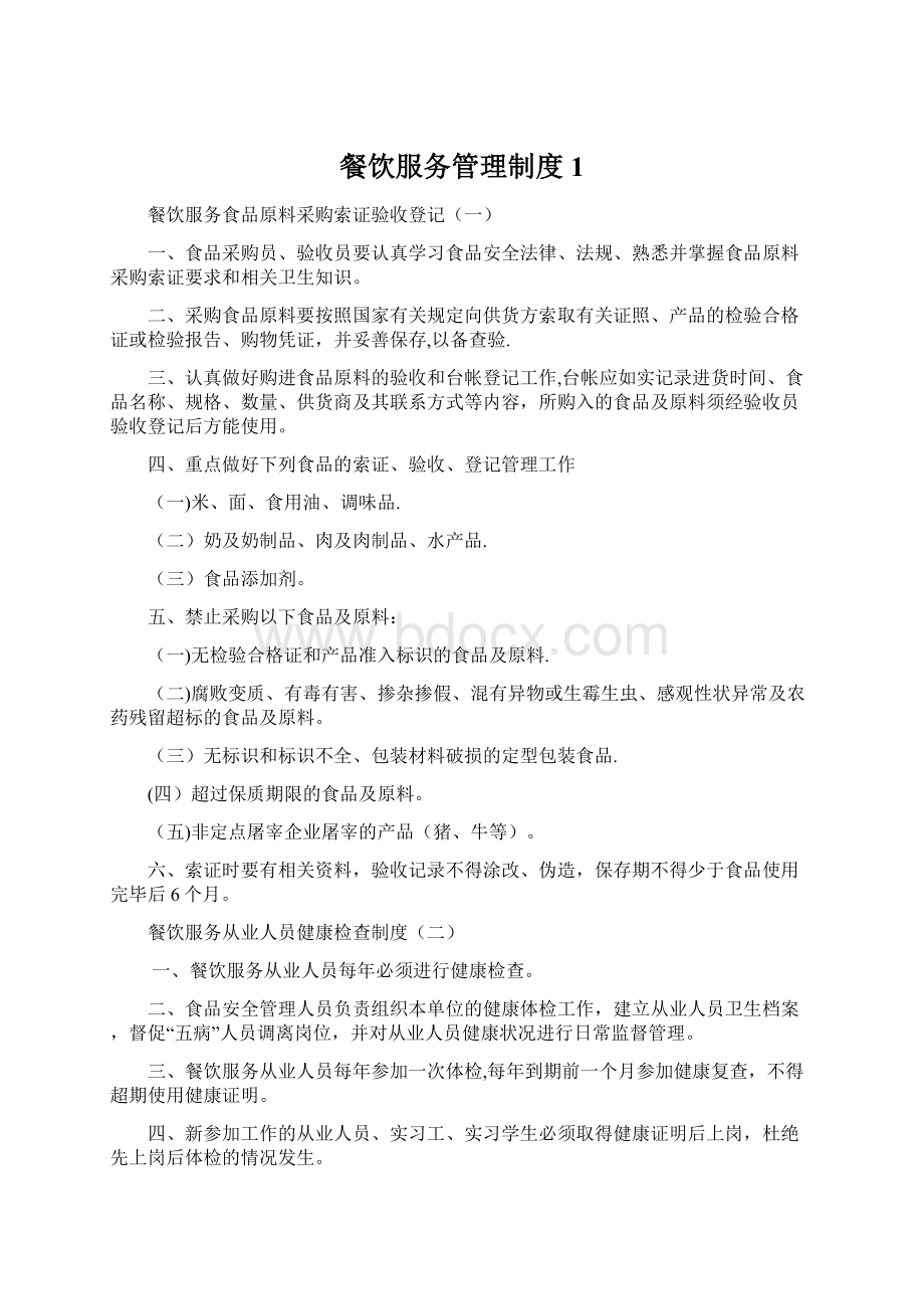 餐饮服务管理制度1Word文档下载推荐.docx