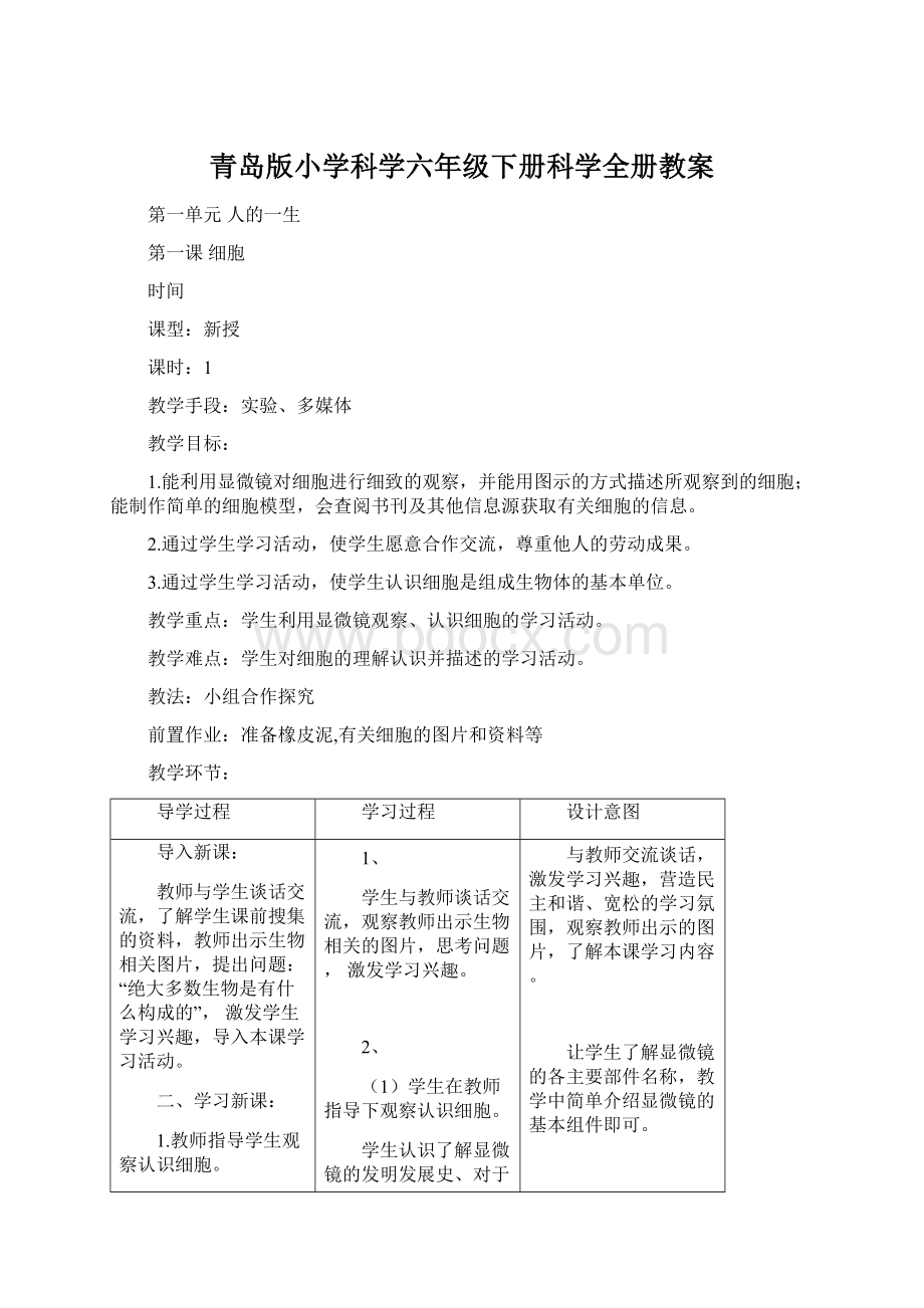 青岛版小学科学六年级下册科学全册教案Word格式.docx