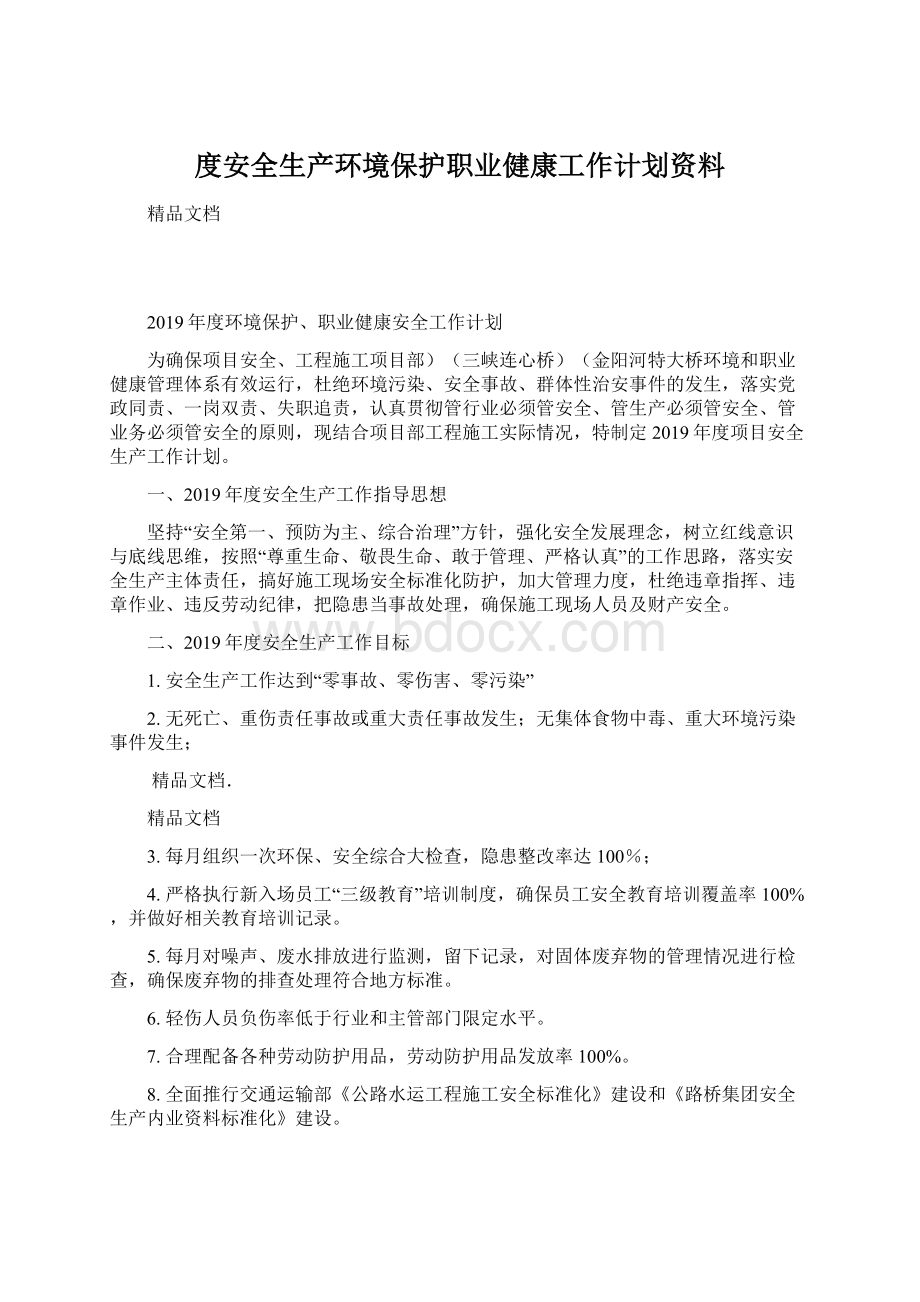 度安全生产环境保护职业健康工作计划资料.docx_第1页