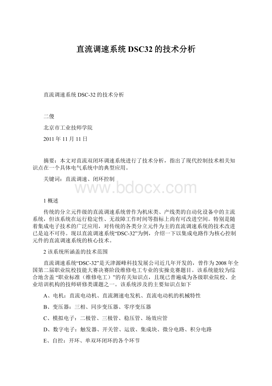 直流调速系统DSC32的技术分析.docx_第1页