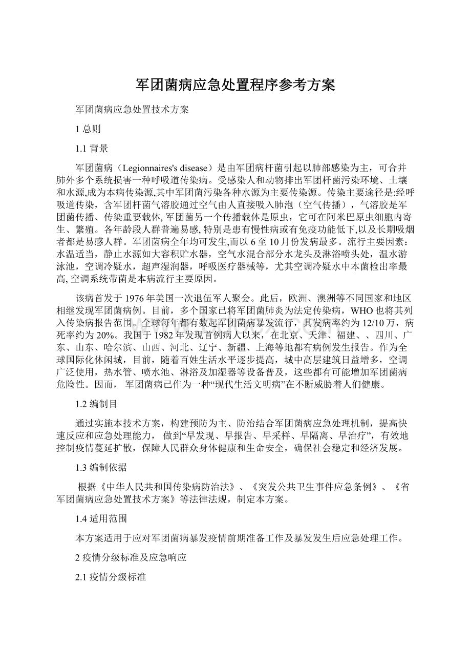 军团菌病应急处置程序参考方案.docx