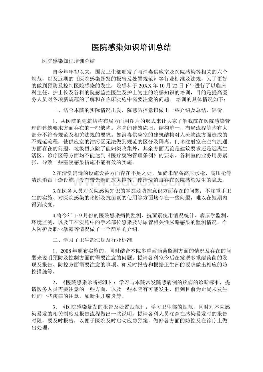 医院感染知识培训总结Word格式.docx