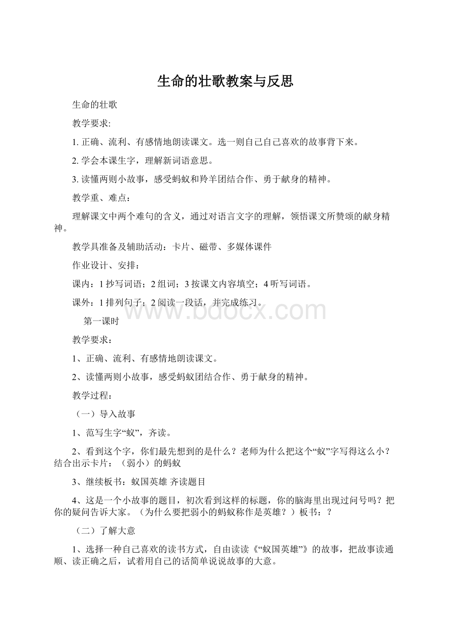 生命的壮歌教案与反思Word文档格式.docx