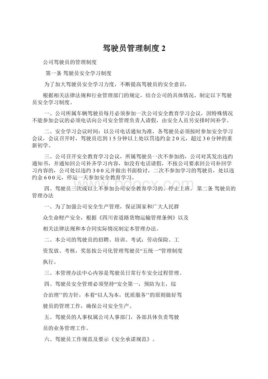 驾驶员管理制度 2.docx