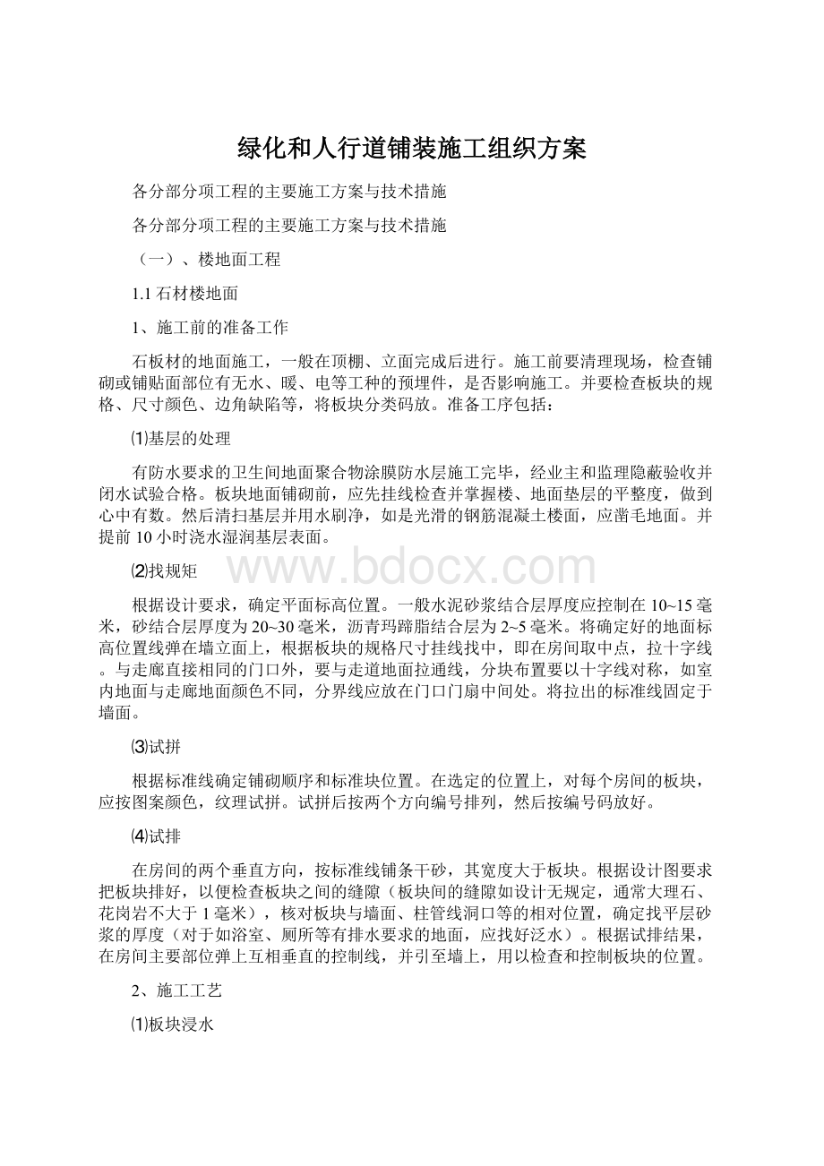 绿化和人行道铺装施工组织方案文档格式.docx_第1页