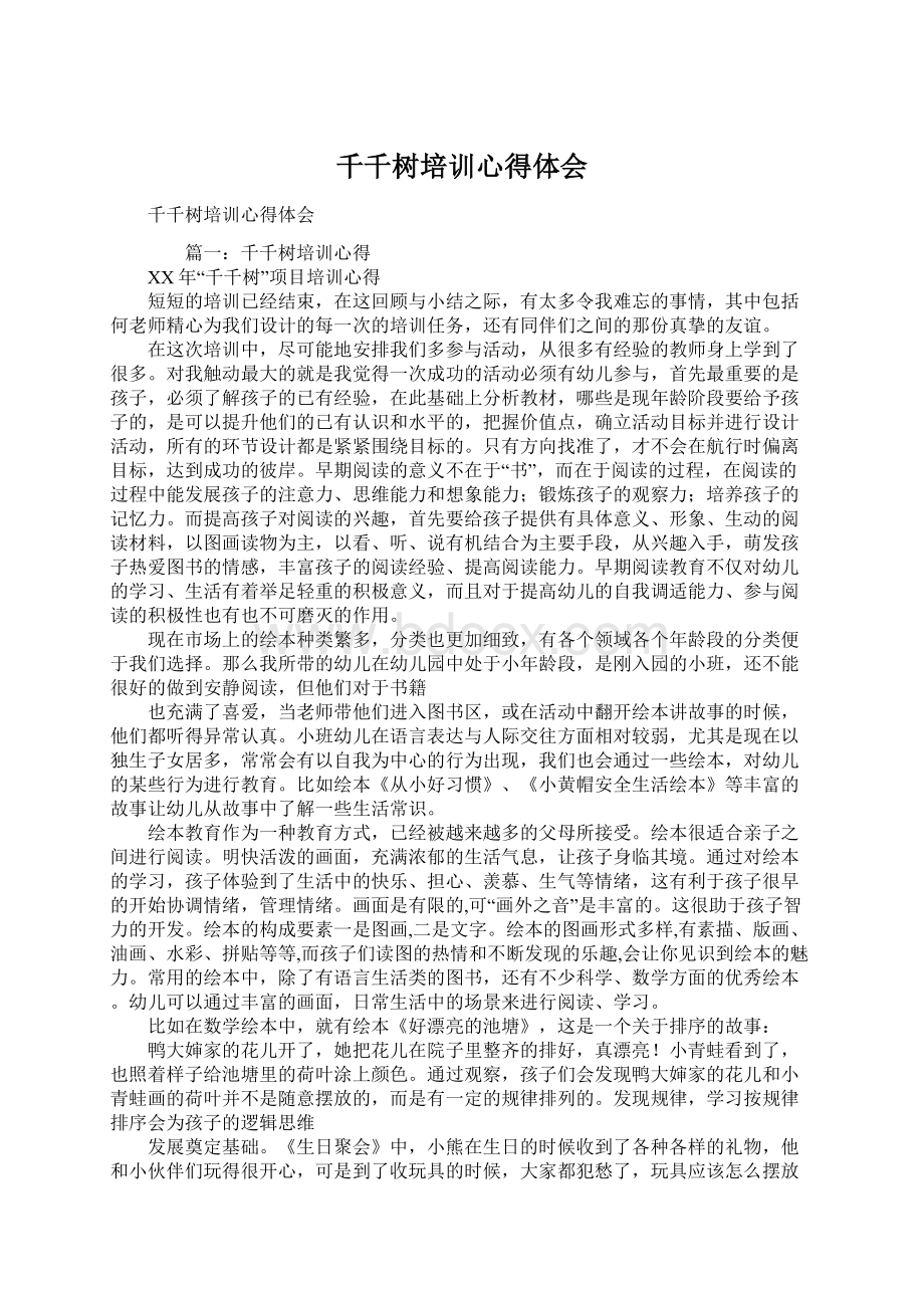 千千树培训心得体会Word格式文档下载.docx