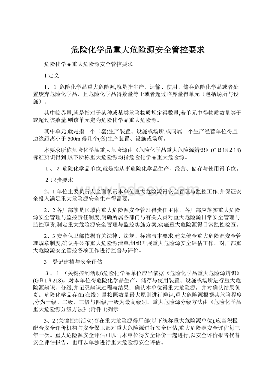 危险化学品重大危险源安全管控要求Word格式文档下载.docx